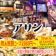 居酒屋　アサンの写真