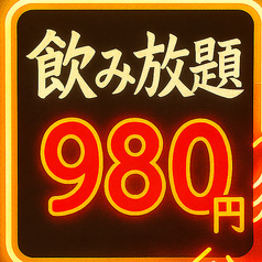 980円から楽しめる圧倒的コスパの飲み放題