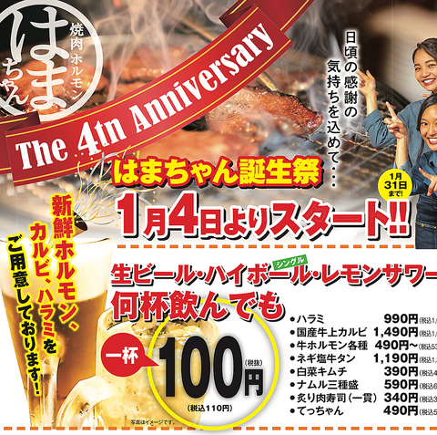 周年祭開催！感謝を込めて生ビール・ハイボール・レモンサワー何杯飲んでも1杯100円！