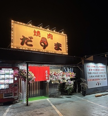 焼肉 だるまの外観1