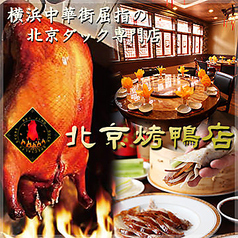 横浜中華街で美味しい北京ダックが食べたい！おすすめのお店はどこ？