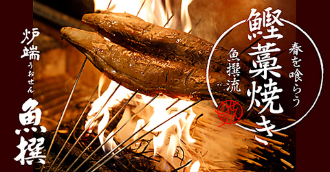 炉端焼きも可能に◎職人の“技”を美味しく堪能＆ワイワイ楽しむ宴会なら魚撰で！