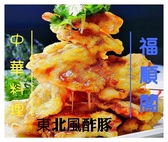 中華料理 福順閣画像