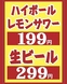 価格破壊！ハイボールレモンサワー199円生ビール299円！