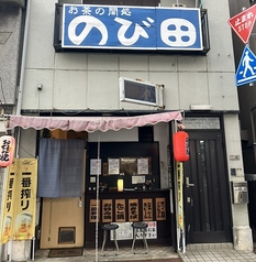 のび田の写真