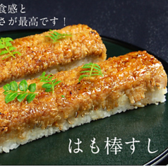 はも棒すし ※事前に予約が必要です。