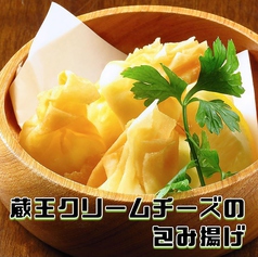 蔵王クリームチーズの包み揚げ