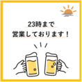 23時まで営業中！