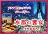 水都の饗宴 甲府駅前店 水都の饗宴 甲府駅前店