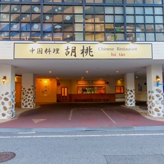 中国料理 胡桃(松山市その他/中華)＜ネット予約可＞ | ホットペッパー