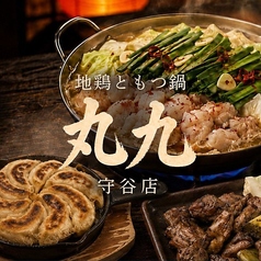 丸九 まるきゅう 守谷店の写真