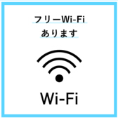 フリーWi-Fiございます！