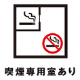 【おたばこ吸えます】当店では2020年4月1日より施行された、改正健康増進法に基づき喫煙専用室を完備しており、お客様に最適な環境をご用意してお待ちしております。詳細に関しては店舗までお問い合わせください。