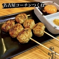 料理メニュー写真&nbsp;名古屋コーチンつくね