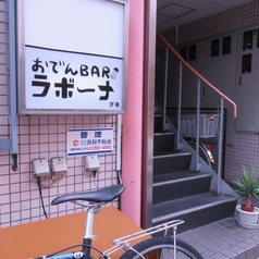 おでんBAR ラボーナ Rabonaの外観1