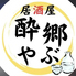 酔郷やぶのロゴ