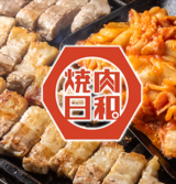 焼肉日和の写真