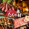【席で喫煙可/完全個室】仙台牛タン炭焼×タンしゃぶ 3H飲放 たんや奥村 新宿店