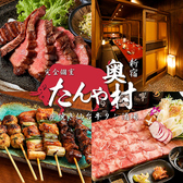 【席で喫煙可/完全個室】仙台牛タン炭焼×タンしゃぶ 3H飲放 たんや奥村 新宿店の写真