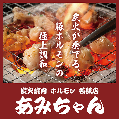 香ばしい炭火焼きの美味しさと新鮮なホルモンの絶品を堪能！食べ放題コース3000円！