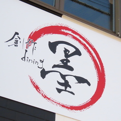 創作dining墨 麻生店の雰囲気3