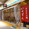いくどん 町田仲見世店のおすすめポイント3