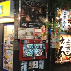 餃子の安亭 新宿 思い出横丁店の外観3