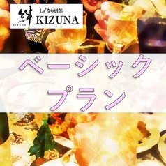 La'なら別館 絆 KIZUNA きずなのコース写真