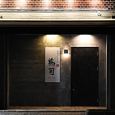 鶏焼きとやき鳥 鶏司 KEIJIの特集写真