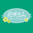 花咲き山ロゴ画像