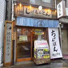 じげもんとん champon style 三鷹店の雰囲気3