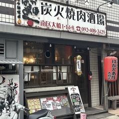 七輪焼肉 ばかとあほ 大橋店の外観1