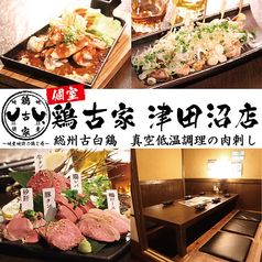 ～低温調理肉刺し×隠れや個室×飲み放題～　鶏古家　津田沼店の写真2