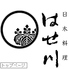 日本料理 はせ川のロゴ