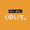 餃子の恩返し　くのいち。のおすすめポイント3