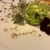 ご希望のメッセージをデザートに添えてデコレーションも致します。ご予約時にお申し付け下さい。