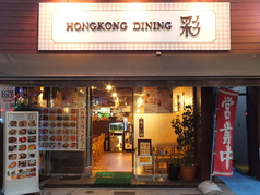 HONG KONG DINING 彩の雰囲気1