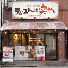 ラム ストゥーリィは突然にの外観1