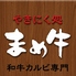 まめ牛 三軒茶屋店のロゴ