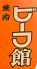 ビーフ館 富山のロゴ