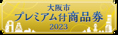 【大阪市プレミアム付商品券2023 2024年5月31日までご利用いただけます】