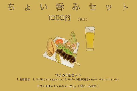 ちょい呑みセット1000円  (1ドリンク + つまみ3点)