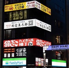 昭和酒場 焼き鳥 新宿萬太郎の外観1