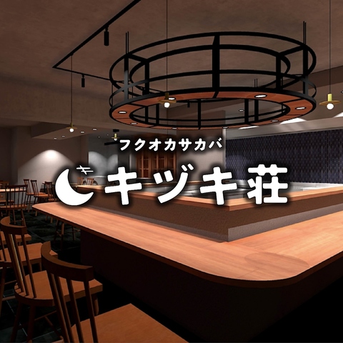 【24年11月下旬にＮＥＷ ＯＰＥＮ！】創作料理が楽しめる洋風居酒屋『キヅキ荘』