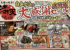元祖低価格 満天酒場 自由が丘店の写真