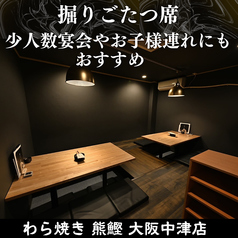 【掘りごたつ席：～6名様】小さなお子様も安心。掘りごたつで家族団らんのひとときを。足を伸ばしてくつろげる掘りごたつ席は、お子様連れの方も安心してご利用いただける空間です。ご家族でのお食事はもちろん、ママ会や女子会、少人数でのご宴会にも最適。シーンに合わせて柔軟にご対応いたします。