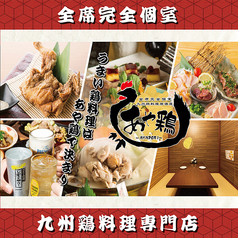 あや鶏 長崎浜の町店の特集写真