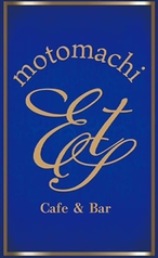 cafe＆bar　est.motomachiの写真