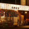 月光食堂 神田司町店のおすすめポイント2