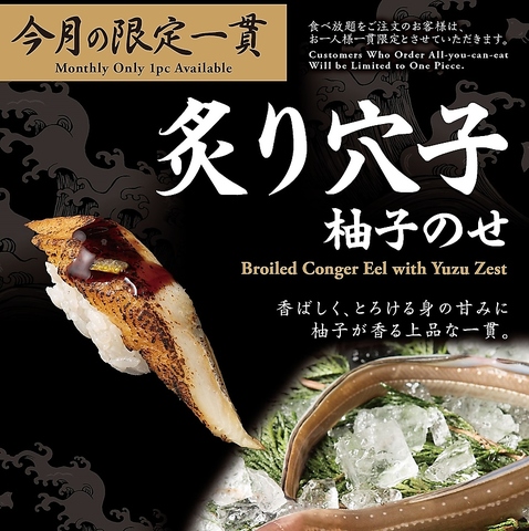 6月一貫限定『炙り穴子　柚子のせ』　